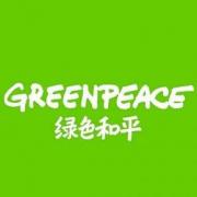 绿色和平