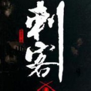 1刺客