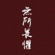 gaomingyuan0518