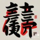 傅悦