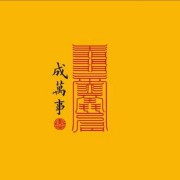 子任之后1914