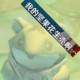 悦瓷居士