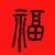 思米的家人